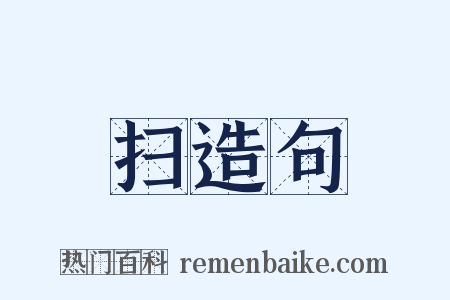 扫造句是什么意思的图片